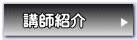 講師紹介